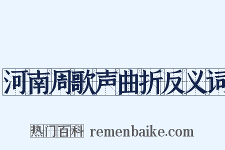 河南周歌声曲折反义词是什么意思的图片
